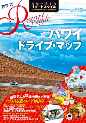 地球の歩き方 リゾートスタイル R06 ハワイ ドライブ・マップ 2019-2020