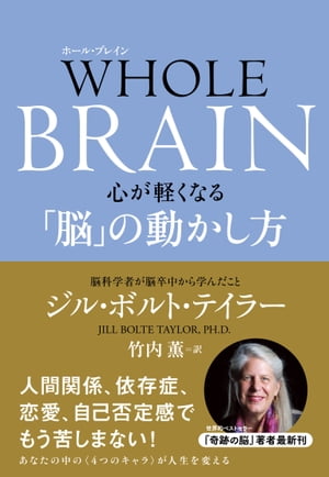 WHOLE BRAIN（ホール・ブレイン）　心が軽くなる「脳」の動かし方