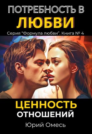 Потребность в любви. Ценность отношений. Формула любви, #4