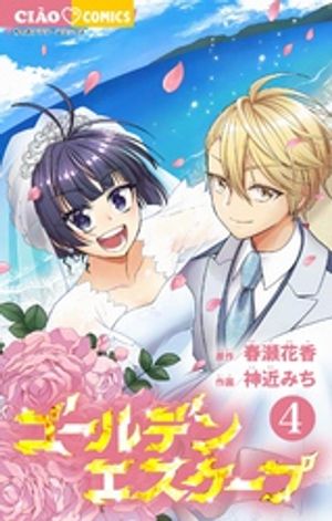 ゴールデンエスケープ
