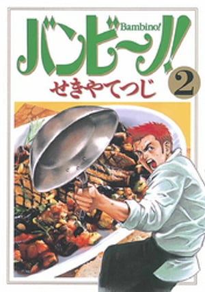 バンビ～ノ！（2）【電子書籍】[ せきやてつじ ]