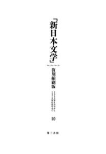 「新日本文学」復刻縮刷版　第10巻【電子書籍】[ 新日本文学会 ]