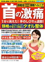 わかさ夢MOOK102 首の激痛 1分で消えた! 速効タオル整体【電子書籍】[ わかさ・夢21編集部 ]