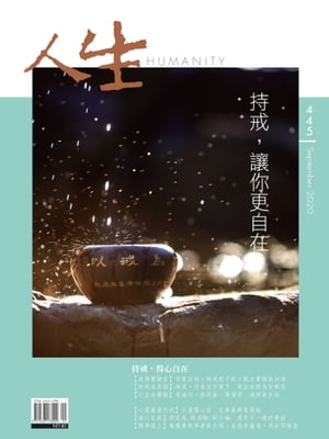 人生雜誌 第445期