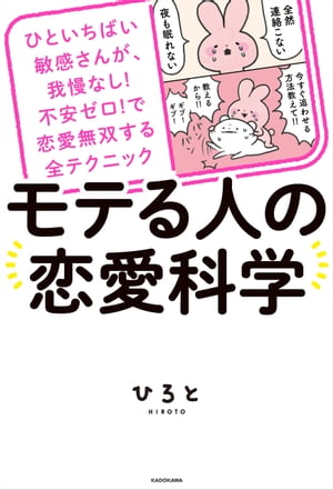 ひといちばい敏感さんが、我慢なし！不安ゼロ！で恋愛無双する全テクニック　モテる人の恋愛科学