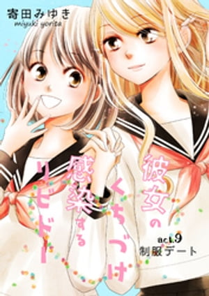 彼女のくちづけ感染するリビドー