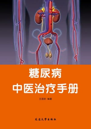 糖尿病中医治?手册【電子書籍】[ 王国防 ]