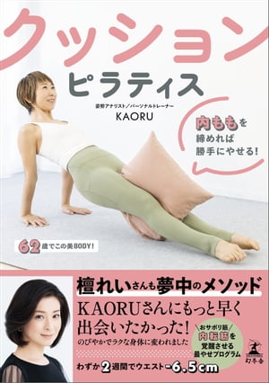 クッションピラティス 内ももを締めれば勝手にやせる 【電子書籍】[ KAORU ]