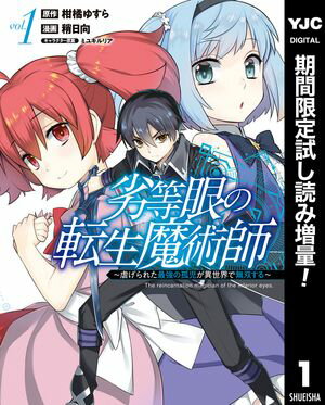 劣等眼の転生魔術師 〜虐げられた最強の孤児が異世界で無双する〜【期間限定試し読み増量】 1