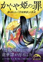 かぐや姫の罪　誰も知らない『竹取物語』の真実【電子書籍】[ 三橋　健 ]