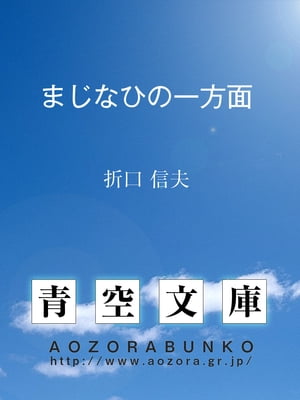 まじなひの一方面