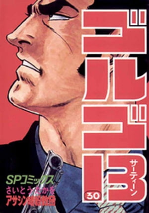 ゴルゴ13(30) 電子書籍 さいとう・たかを