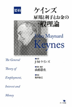 要約 ケインズ 雇用と利子とお金の一般理論【電子書籍】 J M ケインズ