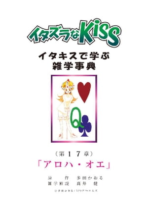 イタズラなKiss～イタキスで学ぶ雑学事典～ 第17章 ｢アロハ・オエ｣【電子書籍】[ 多田かおる ]