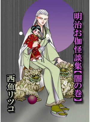 西魚リツコ