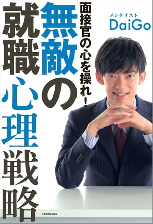 面接官の心を操れ！　無敵の就職心理戦略