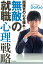 面接官の心を操れ！　無敵の就職心理戦略