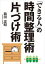 「できる人」の時間整理術&片づけ術