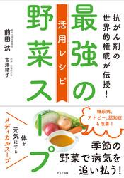 最強の野菜スープ　活用レシピ【電子書籍】[ 前田浩 ]