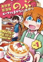 異世界居酒屋「のぶ」 エーファとまかないおやつ 1巻【電子書籍】 蝉川夏哉