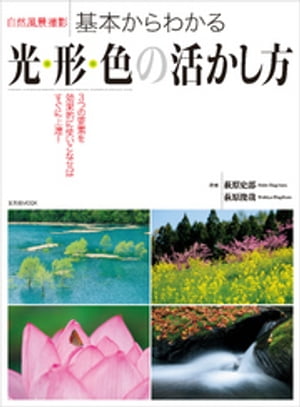 自然風景撮影 基本からわかる光・形・色の活かし方