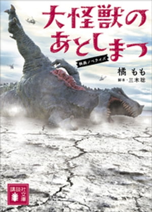 大怪獣のあとしまつ　映画ノベライズ【電子書籍】[ 橘もも ]