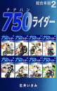 750ライダー【超合本版】2【電子書籍】 石井いさみ