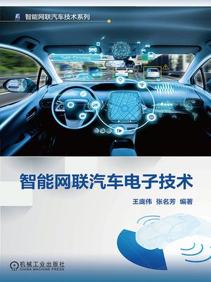 智能网?汽??子技?【電子書籍】[ 王?? ?名芳?著 ]