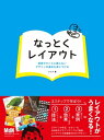 ＜p＞※本書は固定レイアウト型の電子版です＜/p＞ ＜p＞【デザインのテクニックとその効果までを「なっとく」できます！】＜/p＞ ＜p＞レイアウトをするとき、感覚やセンスに頼っていませんか？ レイアウトデザインにおいて、基本やルール、セオリーは重要です。本書は、デザインの技法＋セオリー解説＋優れたデザイン実例、を合わせたレイアウトデザインの本です。「シンメトリー」「ジャンプ率」「グリッドシステム」などレイアウトの手法、「縦組み」「横組み」「明朝体」「ゴシック体」など文字の使い方、「裁ち落とし」「切り抜き」「コラージュ」など写真（ビジュアル）要素の扱いについて、「アクセントカラー」「キーカラー」など配色テクニックの項目に分けて、目的にあったデザインとレイアウトの改善策をわかりやすく解説しています。今まで感覚に頼ってレイアウトをしていたという方、しっかりとデザインの基礎を身につけておきたい方などに役立つ内容がつまった、デザインのテクニックとその効果までを「なっとく」できる1冊です。＜/p＞画面が切り替わりますので、しばらくお待ち下さい。 ※ご購入は、楽天kobo商品ページからお願いします。※切り替わらない場合は、こちら をクリックして下さい。 ※このページからは注文できません。