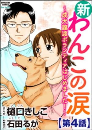 新わんこの涙〜成犬譲渡ボランティアはじめました！〜（分冊版） 【第4話】