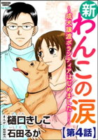 新わんこの涙〜成犬譲渡ボランティアはじめました!〜(分冊版) 【第4話】