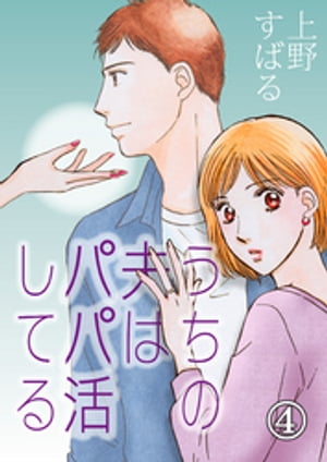 うちの夫は、パパ活してる（4） うちの夫は、パパ活してる（4）【電子書籍】[ 上野すばる ] 1