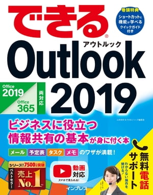 できるOutlook 2019 Office 2019/Office365両対応 ビジネスに役立つ情報共有の基本が身に付く本