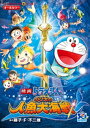 映画ドラえもん のび太の人魚大海戦【電子書籍】 藤子 F 不二雄