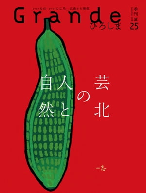 ＜p＞特集は「芸北の人と自然」。広島県の北西部、山県郡北広島町に広がる自然に抱かれて、自然とともに生きる人々を紹介。自らを「変わり者」という下杉孝さん。200年を超す茅葺の古民家で「変わらない暮らし」を営んでいます。芸北の自然を撮り続ける写真家、紺野昇さん、ガソリン代も自前で山野草の手入れを続ける井上月子さん、26年にわたって自然観察を続ける中林光生さんらのナチュラリストたち。浄謙寺の若き僧恵照さん、どなたも芸北を純粋に愛する「いい心」の持ち主です。「夏の絶品あまから」も「すてきな手づくり・ワクワク体験」も、一味違う夏のお楽しみ。なんでもネットや映像で知ることはできますが、出かけて行って作り手と出会ったり体験したりすることは、この上ない贅沢。大切にしたいものです。＜/p＞画面が切り替わりますので、しばらくお待ち下さい。 ※ご購入は、楽天kobo商品ページからお願いします。※切り替わらない場合は、こちら をクリックして下さい。 ※このページからは注文できません。