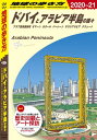 地球の歩き方 E01 ドバイとアラビア半島の国々 2020-2021【電子書籍】[ 地球の歩き方編集室 ]