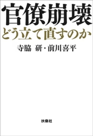 官僚崩壊　どう立て直すのか