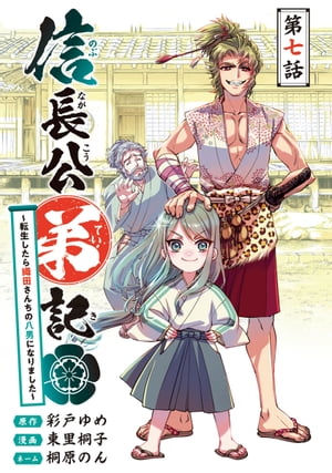 信長公弟記〜転生したら織田さんちの八男になりました〜(話売り)　#7