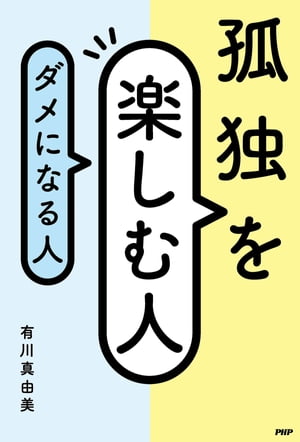 孤独を楽しむ人、ダメになる人