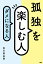 孤独を楽しむ人、ダメになる人