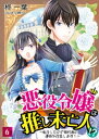 悪役令嬢は推し未亡人！？～転生したので婚約者の運命を改変します！～ 6【電子書籍】[ 柊一葉 ]