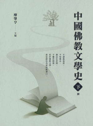 中國佛教文學史（下冊）