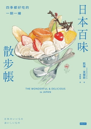 日本百味散步帳：四季都好吃的一期一繪