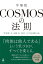 COSMOSの法則　THE LAWS OF COSMOS