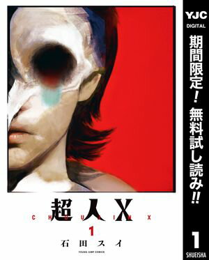 超人X【期間限定無料】 1