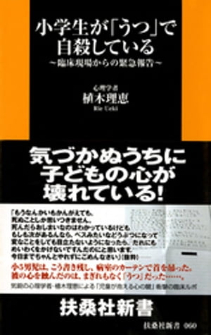 小学生が「うつ」で自殺している