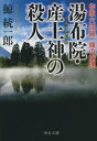 湯布院 産土神の殺人 作家六波羅一輝の推理【電子書籍】 鯨統一郎