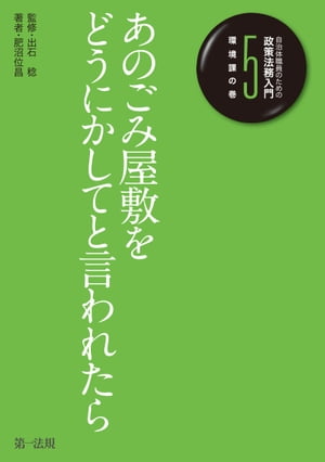 自治体職員のための政策法務入門５　環境課の巻　あのごみ屋敷をどうにかしてと言われたら