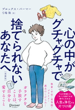 心の中がグチャグチャで捨てられないあなたへ【電子書籍】[ ブルックス・パーマー ]