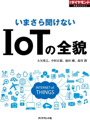 いまさら聞けない　IoTの全貌